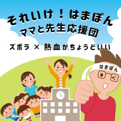 それゆけ！はまぽん ママと先生応援団